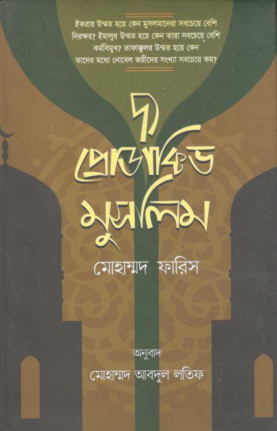 দ্য প্রোডাক্টিভ মুসলিম : মোহাম্মদ ফারিস