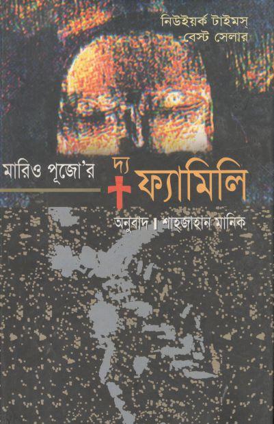 দ্য ফ্যামিলি (মারিও পূজো)