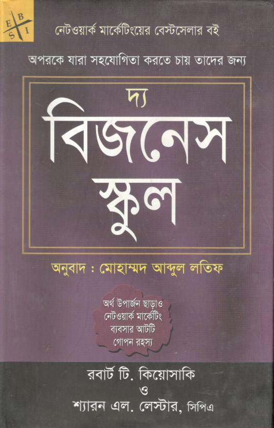 দ্য বিজনেস স্কুল