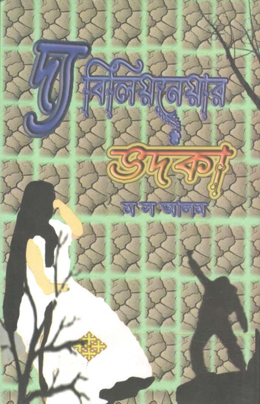 দ্য বিলিয়নেয়ার ভদকা