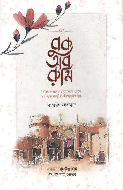 দ্য বুক অব রুমি