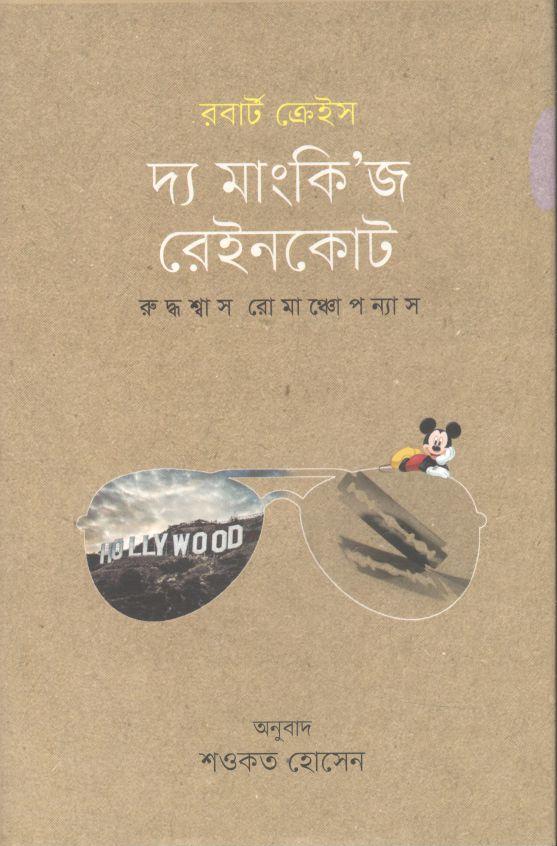 দ্য মাংকিজ রেইনকোট