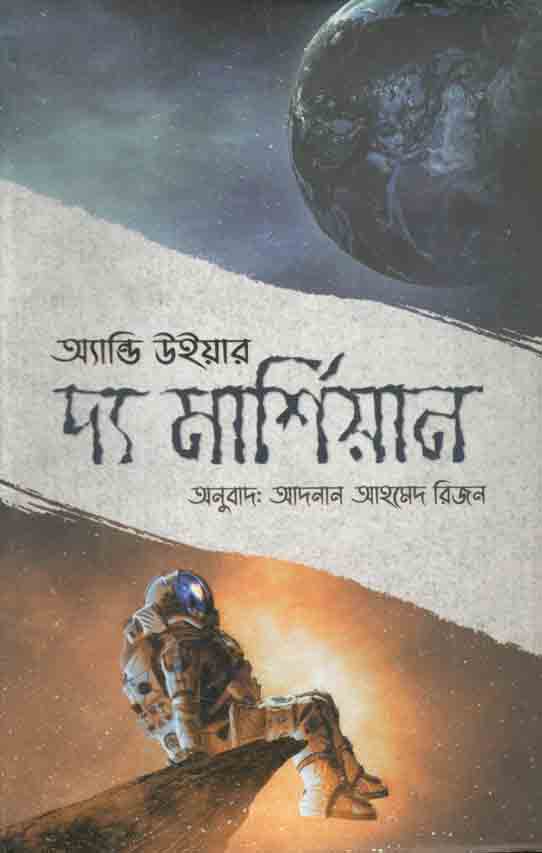 দ্য মার্শিয়ান (অ্যান্ডি উইয়ার) (রোদেলা)