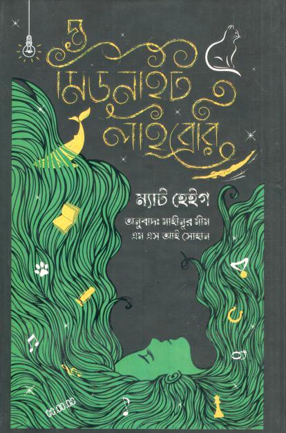 দ্য মিডনাইট লাইব্রেরি ( ম্যাট হেইগ )