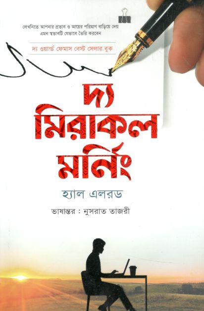 দ্য মিরাকল মর্নিং (হ্যাল এলরড) (এশিয়া)