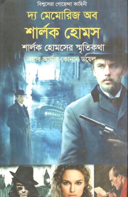 দ্য মেমোরিজ অব শার্লক হোমস ( স্যার আর্থার কোনান ডয়েল)