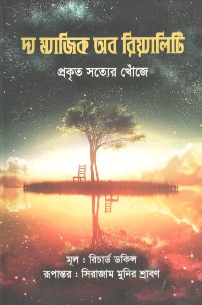 দ্য ম্যাজিক অব রিয়্যালিটি : প্রকৃত সত্যের খোঁজে