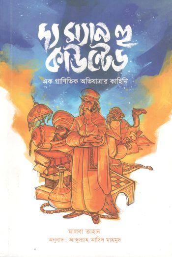 দ্য ম্যান হু  কাউন্টেড