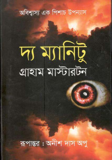 দ্য ম্যানিটু (গ্রাহাম মাস্টারটন) (বাংলাপ্রকাশ)