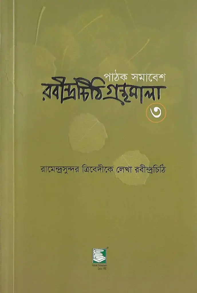 রবীন্দ্রচিঠি গ্রন্থমালা ৩