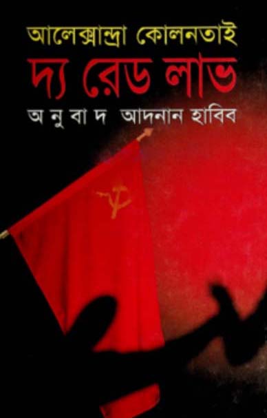 দ্য রেড লাভ ( আলেক্সান্দ্রা কোলনতাই)