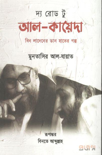 দ্য রোড টু আল-কায়েদা (মুনতাসির আল-যায়াত)