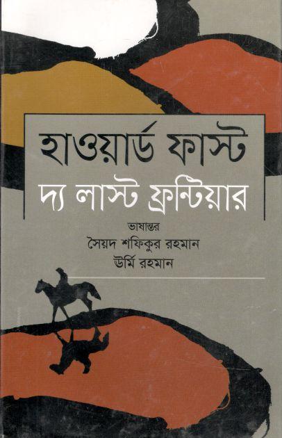 দ্য লাস্ট ফ্রন্টিয়ার (হাওয়ার্ড ফাস্ট)