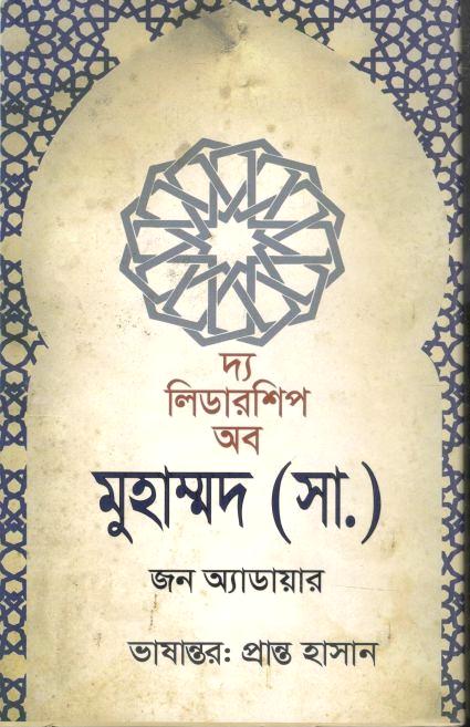 দ্য লিডারশিপ অব মুহাম্মদ (সা.) (জন অ্যাডয়ার)