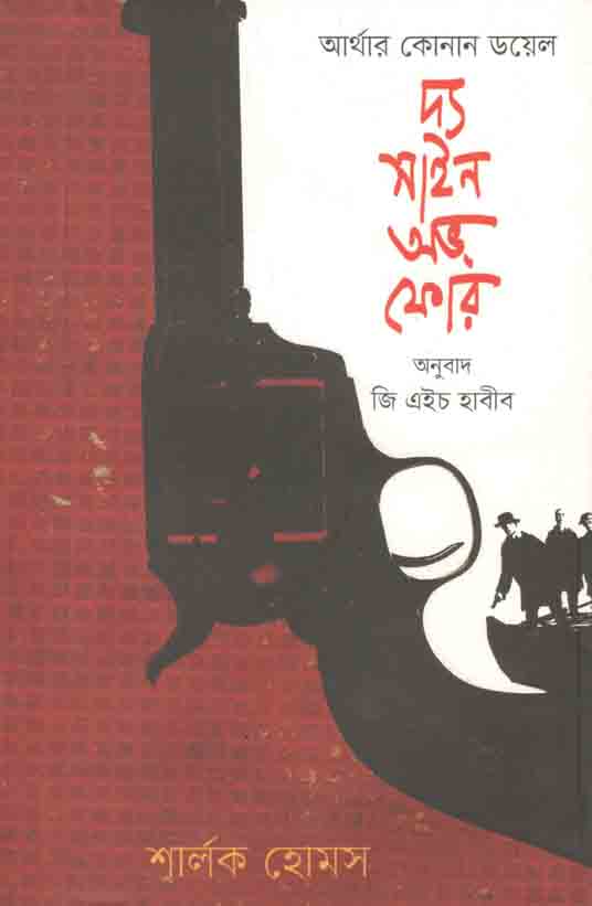 দ্য সাইন অভ ফোর