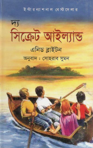 দ্য সিক্রেট আইল্যান্ড ( এনিড ব্লাইটন)