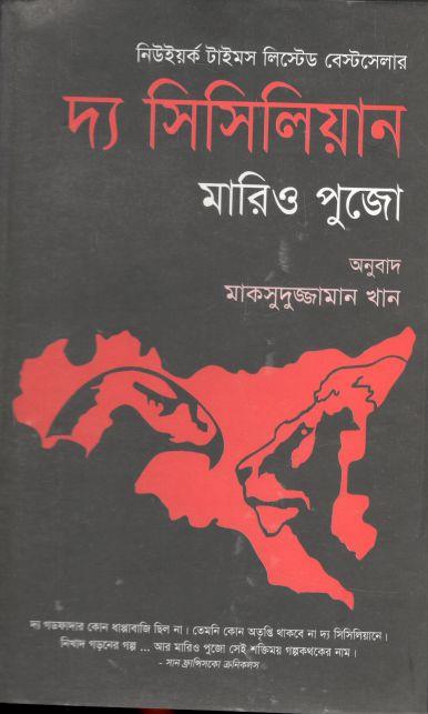 দ্য সিসিলিয়ান (মারিও পুজো)