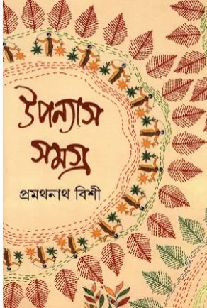 উপন্যাস সমগ্র ১ (প্রমথনাথ বিশী)