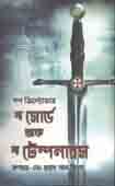 দ্য সোর্ড অফ দ্য টেম্পলারস ( পল ক্রিস্টোফার)