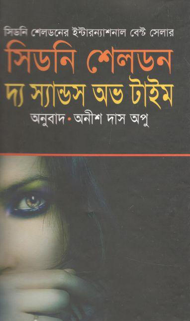 দ্য স্যান্ডস অভ টাইম