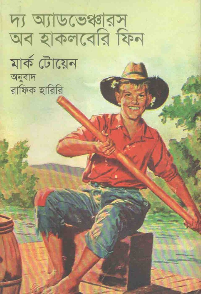 দ্যা এডভ্যানচার অফ হাকলবেরি ফিন