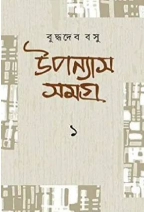 উপন্যাস সমগ্র ১ (বুদ্ধদেব বসু) (দেজ)