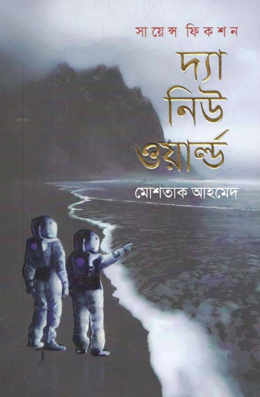 দ্যা নিউ ওর্য়াল্ড