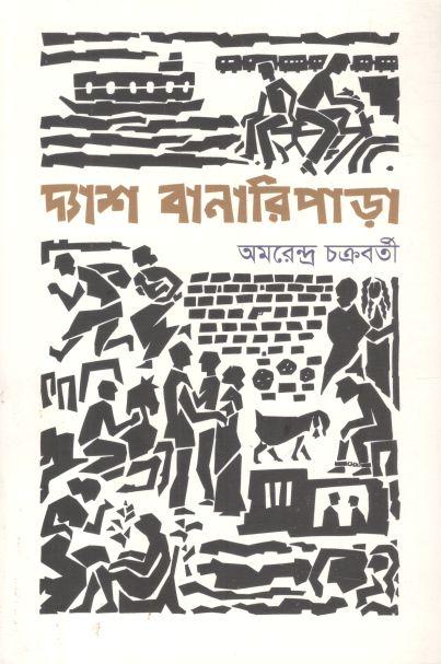 দ্যাশ বানারিপাড়া