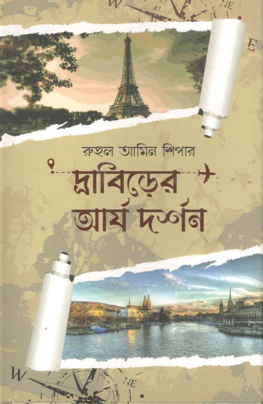 দ্রাবিড়ের আর্য দর্শন