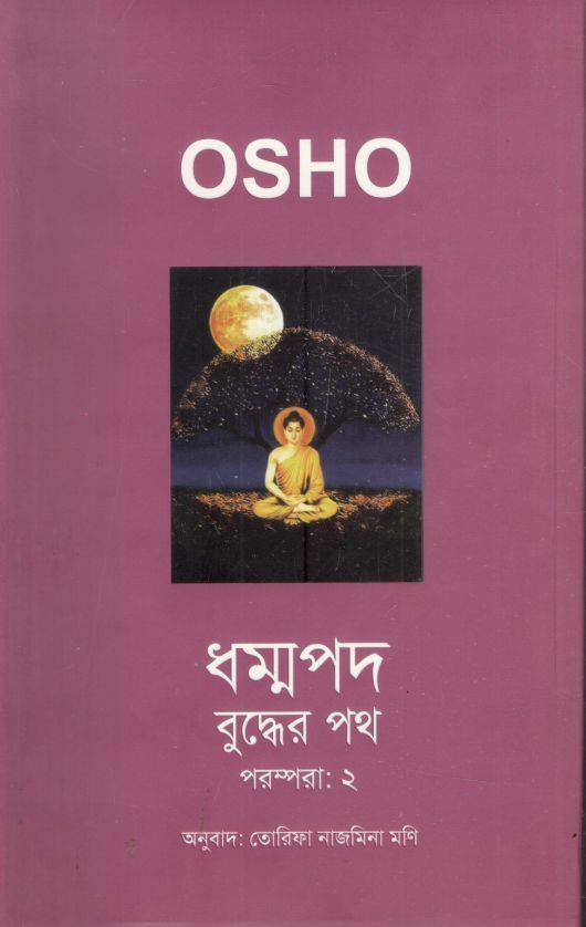 ধম্মপদ :  পরম্পরা-২ (ওশো)