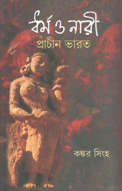 ধর্ম ও নারী : প্রাচীন ভারত