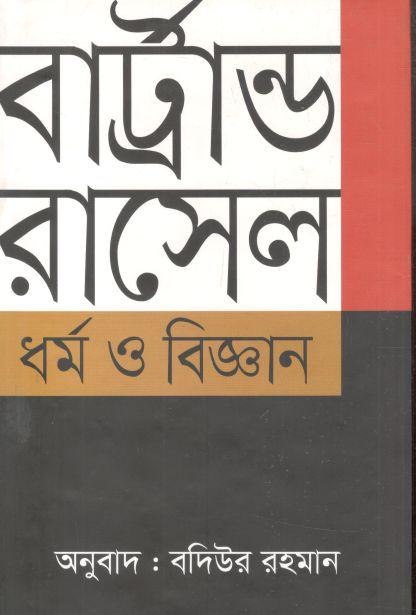 ধর্ম ও বিজ্ঞান ( বার্ট্রান্ড রাসেল)