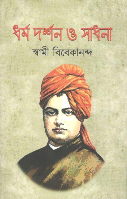 ধর্ম দর্শন ও সাধনা