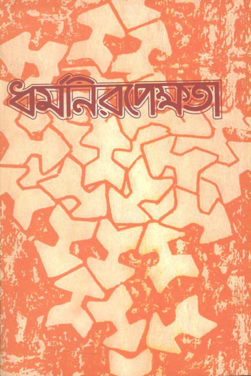 ধর্মনিরপেক্ষতা