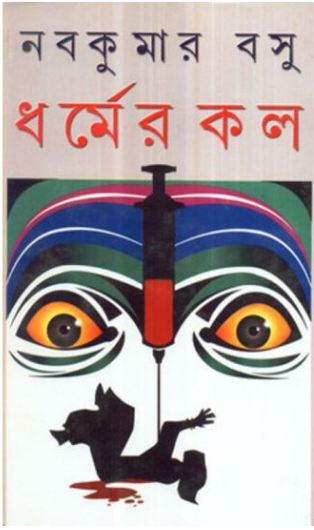 ধর্মের কল
