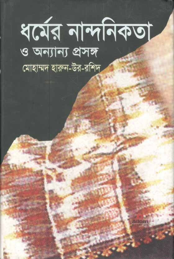 ধর্মের নান্দনিকতা ও অন্যান্য প্রসঙ্গ