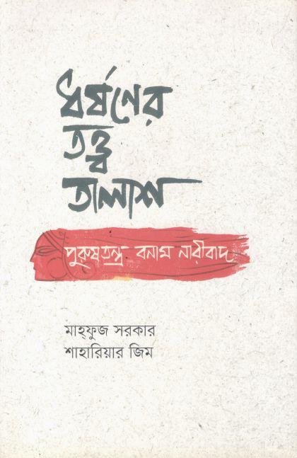 ধর্ষনের তত্ত্বতালাশ পুরুষতন্ত্র বনাম নারীবাদ