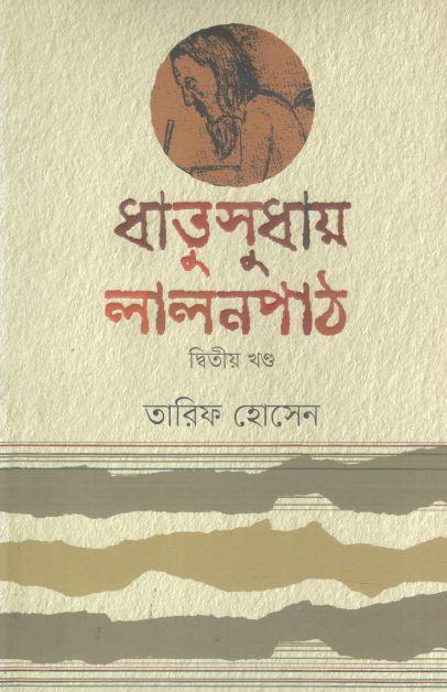 ধাতুসুধায় লালনপাঠ