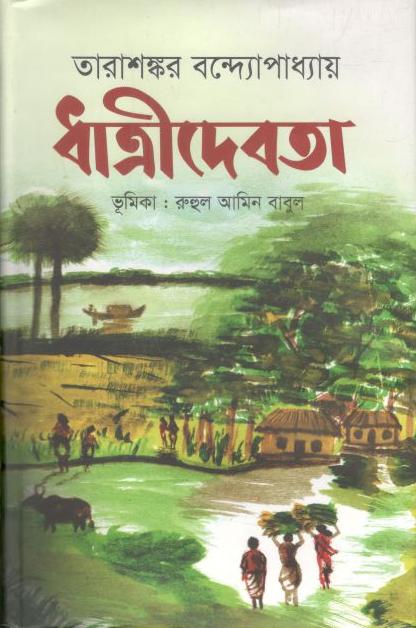 ধাত্রীদেবতা