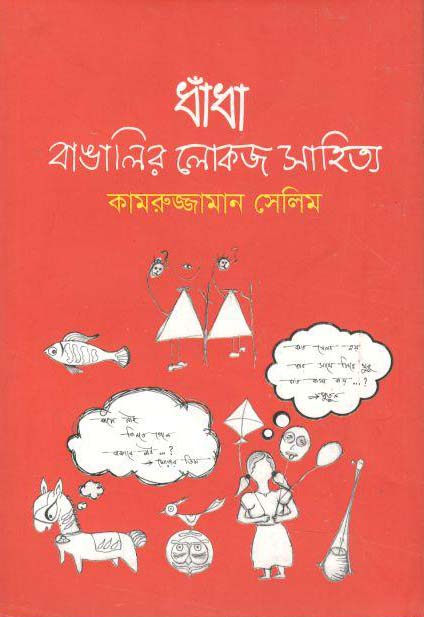 ধাঁধা : বাঙালির লোকজ সাহিত্য