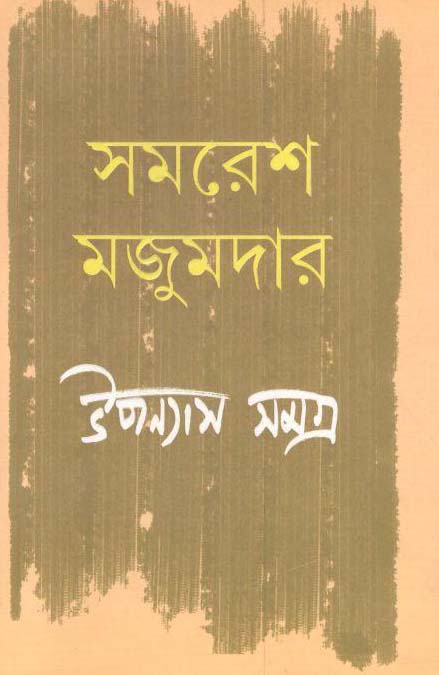 উপন্যাস সমগ্র খণ্ড ১ (সমরেশ) (আনন্দ)