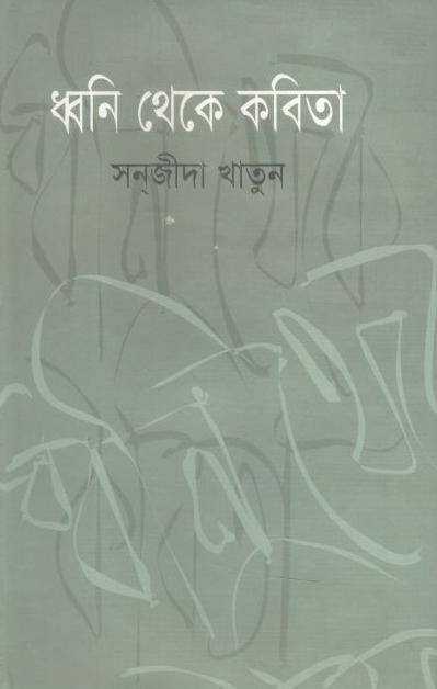 ধ্বনি থেকে কবিতা