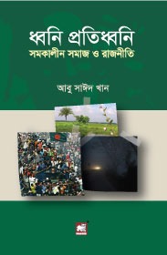 ধ্বনি প্রতিধ্বনি : সমকালীন সমাজ ও রাজনীতি