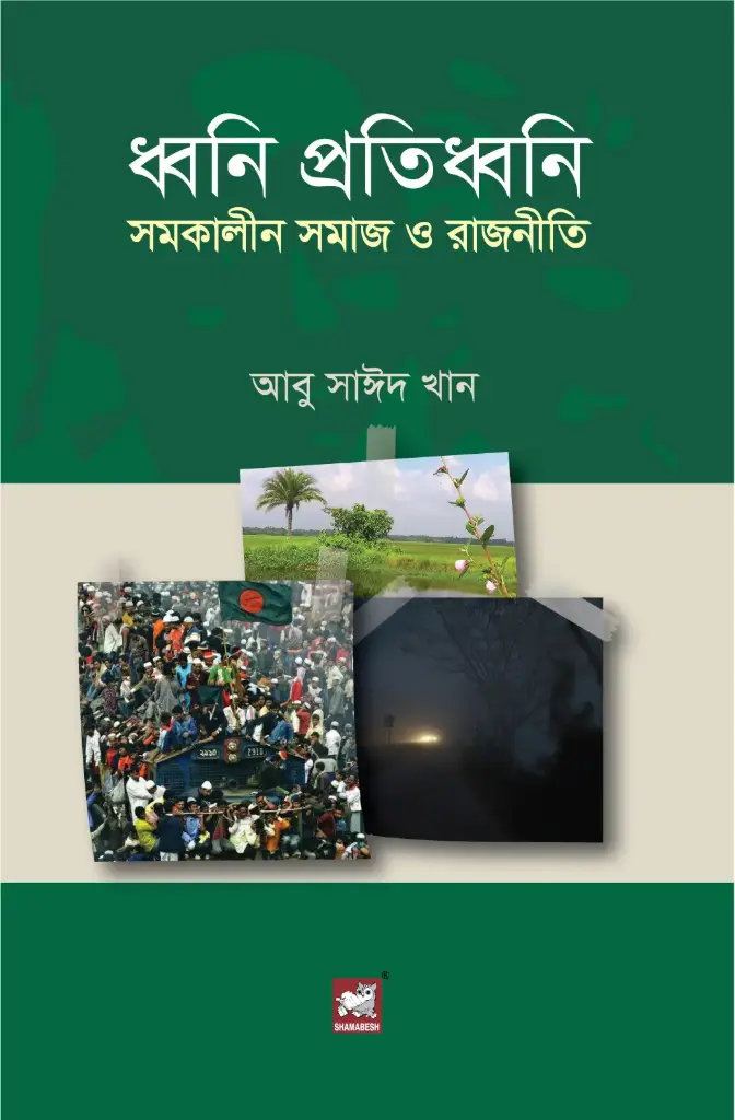 ধ্বনি প্রতিধ্বনি 