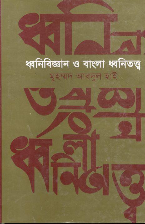 ধ্বনিবিজ্ঞান ও বাংলা ধ্বনিতত্ত্ব (হ্যার্ডব্যাক)