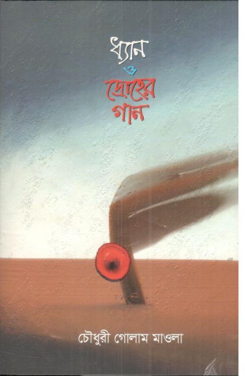 ধ্যান ও দ্রোহের গান