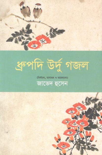 ধ্রুপদি উর্দু গজল