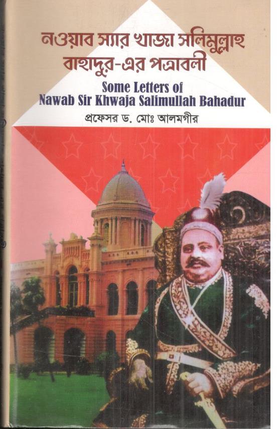 নওয়াব স্যার খাজা সলিমুল্লাহ বাহাদুর-এর পত্রাবলী