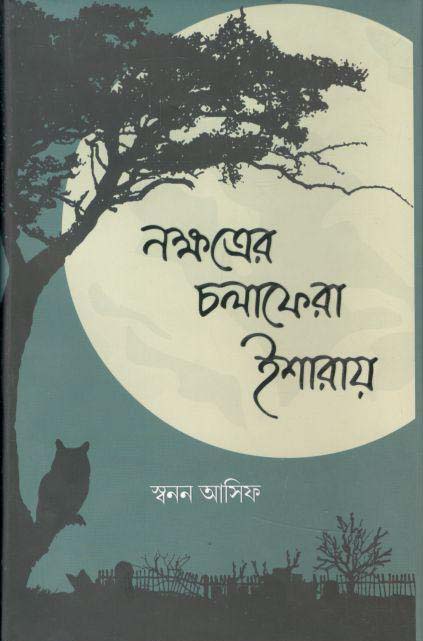 নক্ষত্রের চলাফেরা ইশারায়