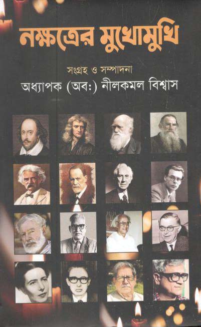 নক্ষত্রের মুখোমুখি